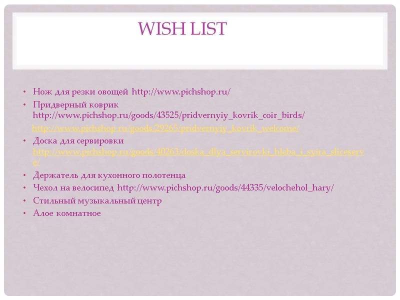 wish list  Нож для резки овощей http://www.pichshop.ru/ Придверный коврик http://www.pichshop.ru/goods/43525/pridvernyiy_kovrik_coir_birds/   